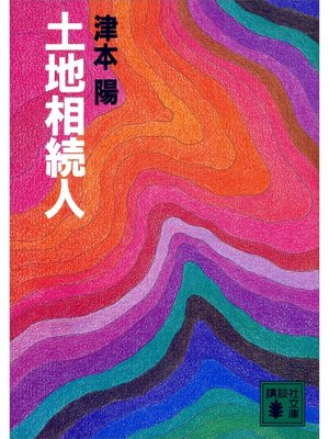 cover image of 土地相続人